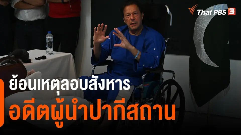 ย้อนเหตุลอบสังหารอดีตผู้นำปากีสถาน