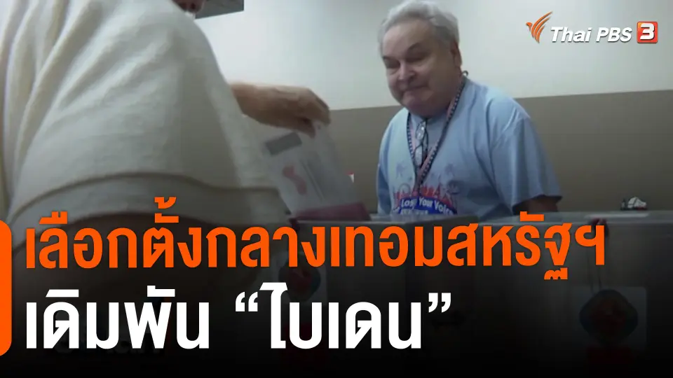 เลือกตั้งกลางเทอมสหรัฐฯ เดิมพัน “ไบเดน”