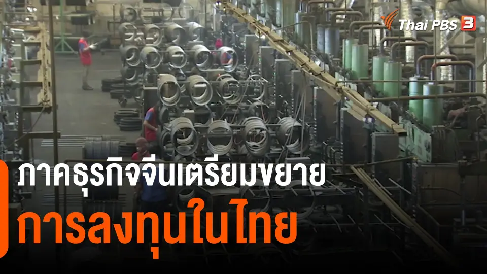 ภาคธุรกิจจีนเตรียมขยายการลงทุนในไทย