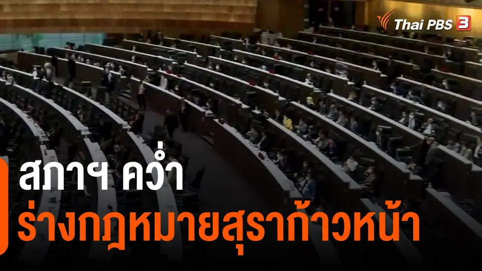 สภาฯ คว่ำร่างกฎหมายสุราก้าวหน้า