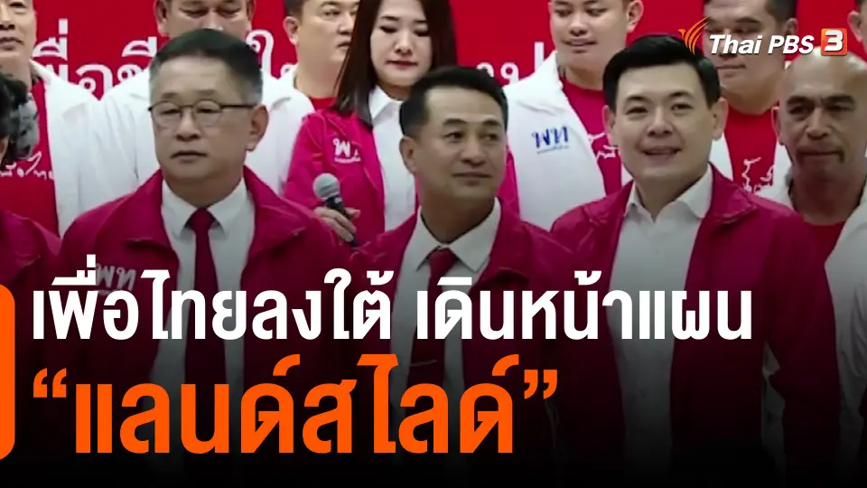 เพื่อไทยลงใต้ เดินหน้าแผน “แลนด์สไลด์”