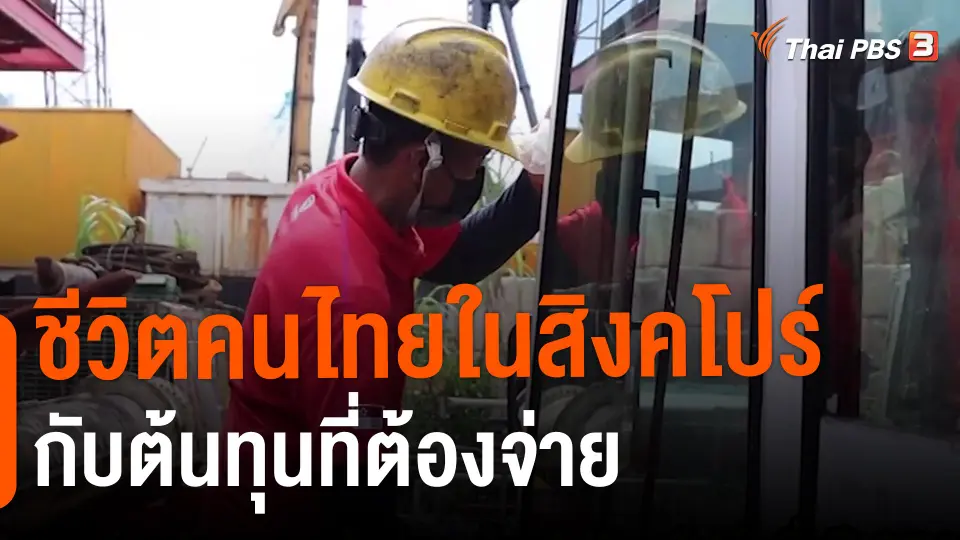 ชีวิตคนไทยในสิงคโปร์กับต้นทุนที่ต้องจ่าย