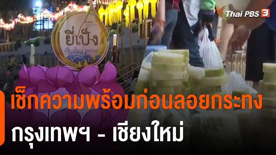 เช็กความพร้อมก่อนลอยกระทง กรุงเทพฯ - เชียงใหม่
