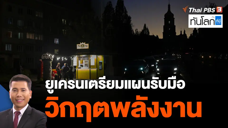 ยูเครนเตรียมแผนรับมือวิกฤตพลังงาน