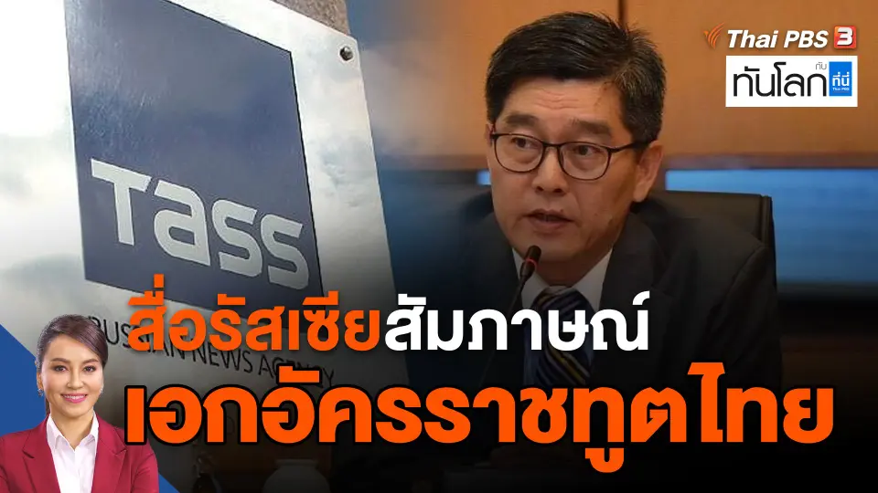 สื่อรัสเซียสัมภาษณ์ "เอกอัครราชทูตไทยในรัสเซีย"