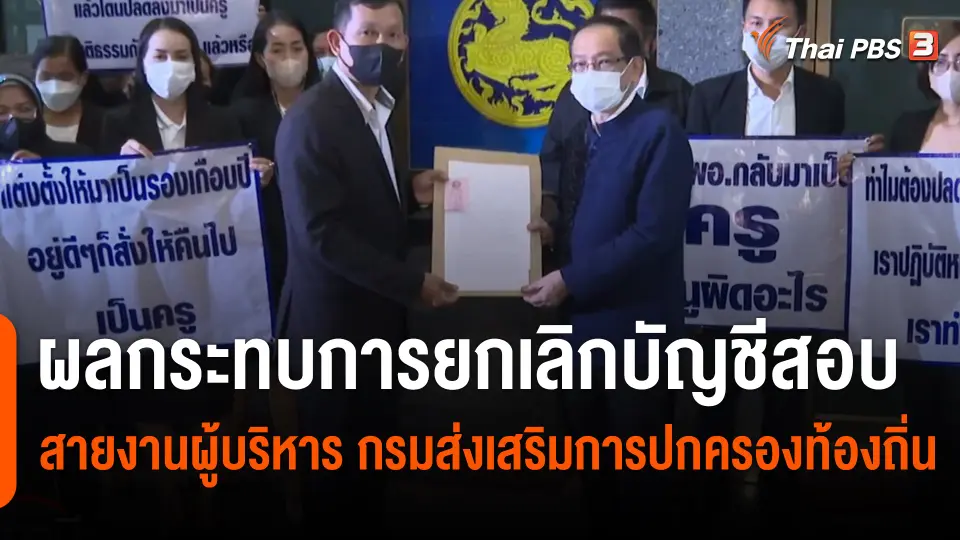 ​สถานีร้องเรียน : ผลกระทบการยกเลิกบัญชีสอบ สายงานผู้บริหาร กรมส่งเสริมการปกครองท้องถิ่น (สถ.)
