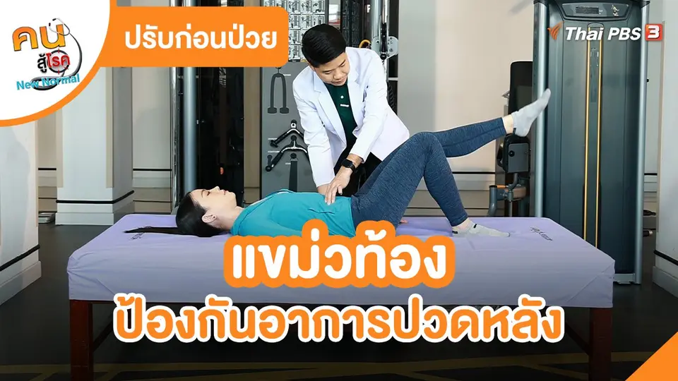 ​ปรับก่อนป่วย : แขม่วท้อง ป้องกันอาการปวดหลัง