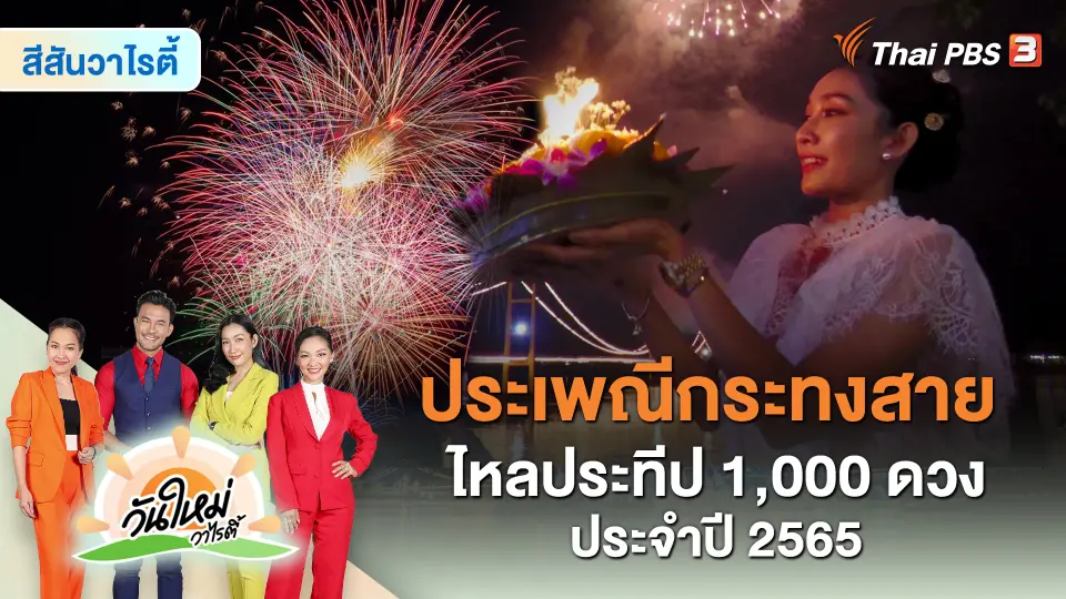 ​สีสันวาไรตี้ : ประเพณีกระทงสาย ไหลประทีป 1,000 ดวง ประจำปี 2565