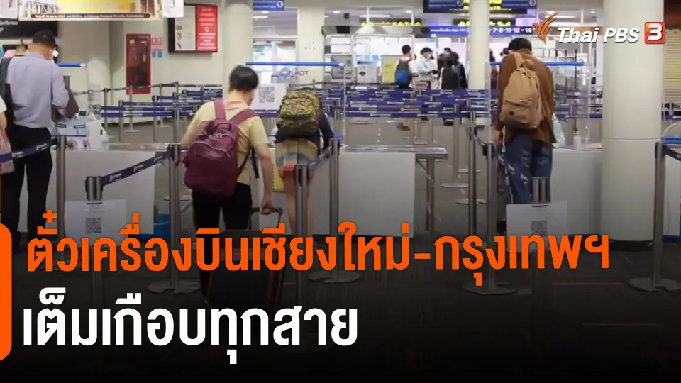 ​ตั๋วเครื่องบินเชียงใหม่-กรุงเทพฯ เต็มเกือบทุกสาย