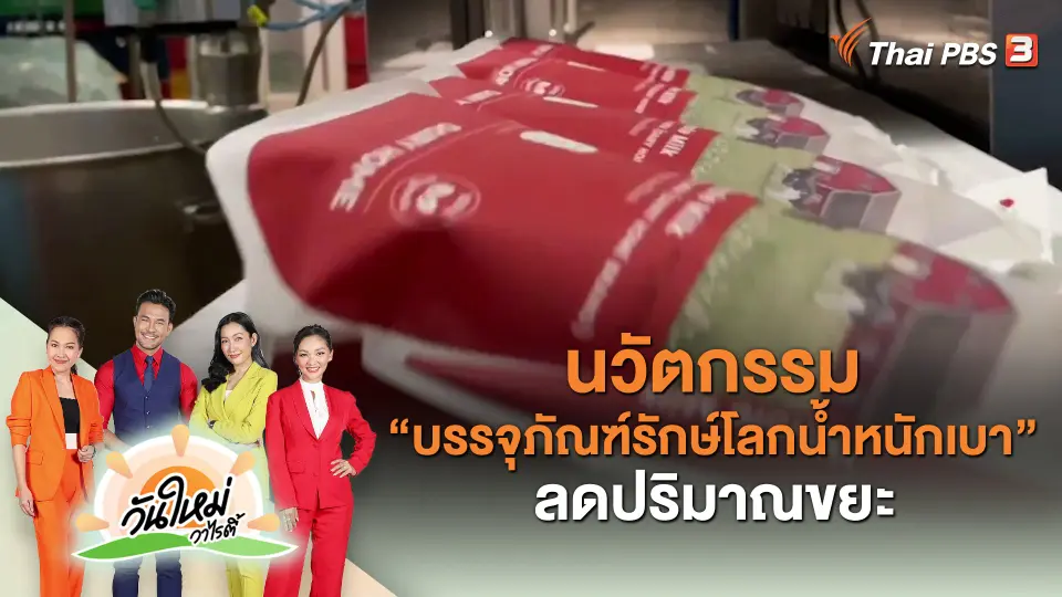​วันใหม่วาไรตี้ : นวัตกรรม “บรรจุภัณฑ์รักษ์โลกน้ำหนักเบา” ลดปริมาณขยะ