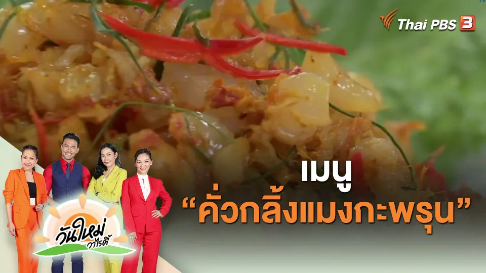 ​Made by me : เมนู “คั่วกลิ้งแมงกะพรุน”