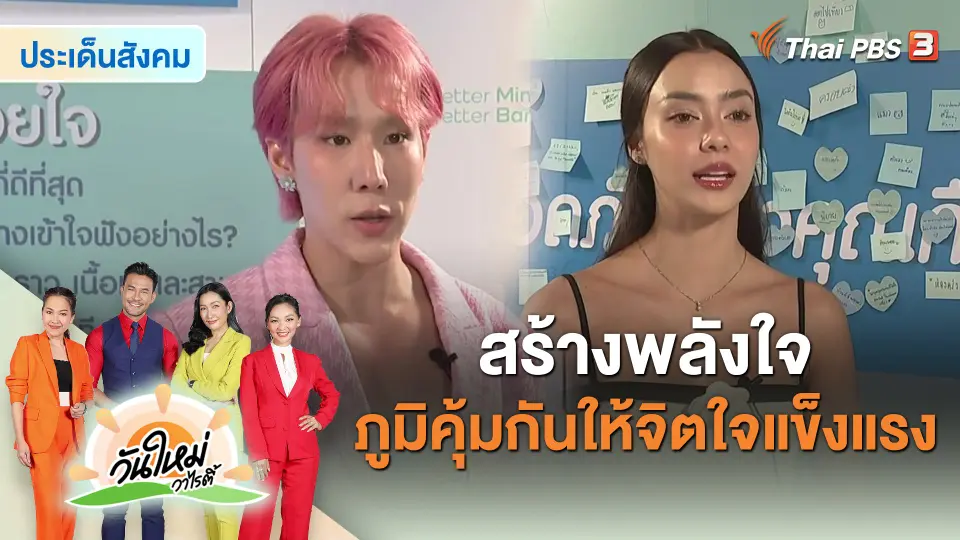 ​ประเด็นสังคม : สร้างพลังใจ ภูมิคุ้มกันให้จิตใจแข็งแรง
