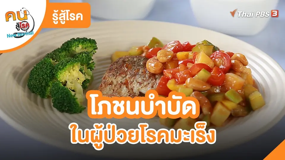 รู้สู้โรค : โภชนบำบัดในผู้ป่วยโรคมะเร็ง