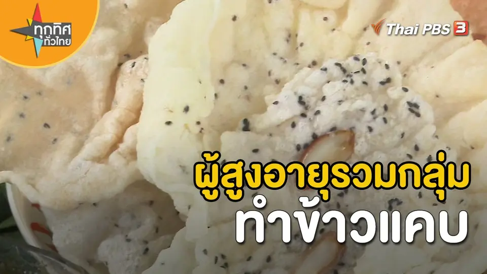 อาชีพทั่วไทย : ผู้สูงอายุบ้านรวมกลุ่มทำข้าวแคบ