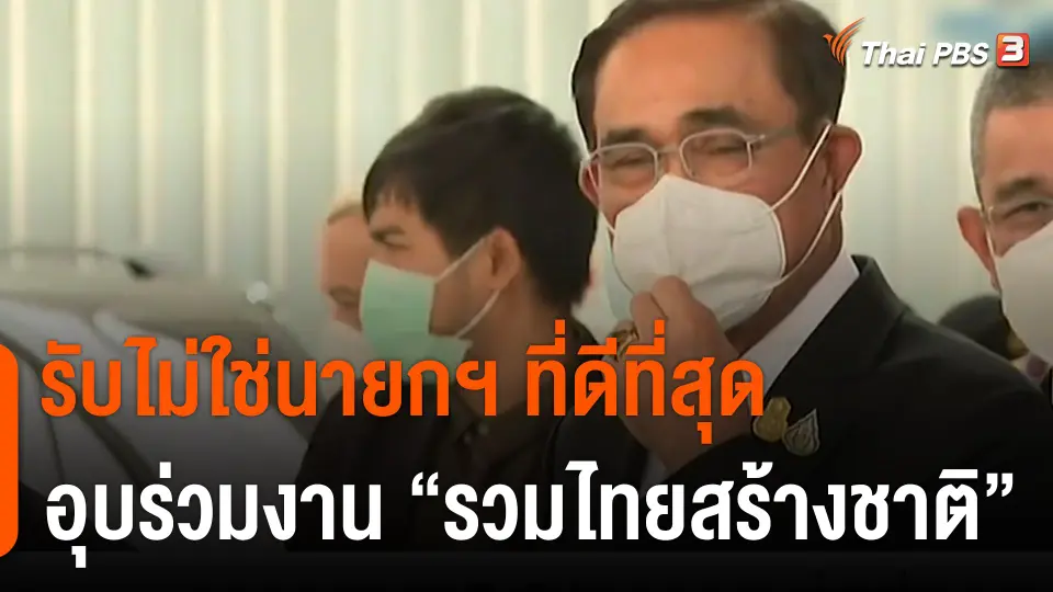 พล.อ.ประยุทธ์ รับไม่ใช่นายกฯ ที่ดีที่สุด อุบร่วมงาน "รวมไทยสร้างชาติ"