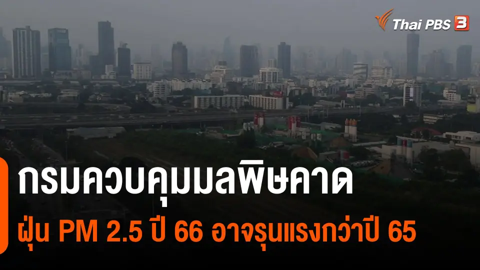 ​กรมควบคุมมลพิษ คาดฝุ่น PM 2.5 ปี 66 อาจรุนแรงกว่าปี 65