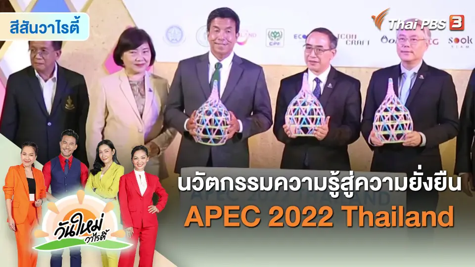 ​สีสันวาไรตี้ : นวัตกรรมความรู้สู่ความยั่งยืน APEC 2022 Thailand