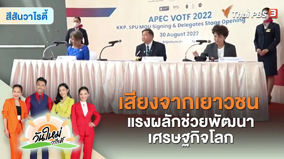 ​ประเด็นสังคม : เสียงจากเยาวชน แรงผลักช่วยพัฒนาเศรษฐกิจโลก