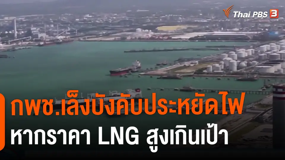 ​กินอยู่รู้รอบ : กพช.เล็งบังคับประหยัดไฟหากราคา LNG สูงเกินเป้า
