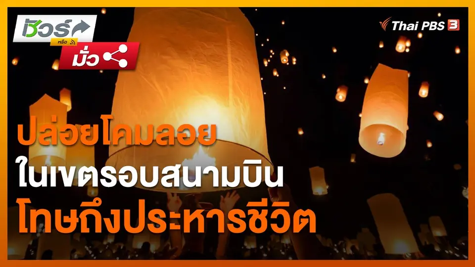 ​ชัวร์หรือมั่ว : ปล่อยโคมลอยในเขตรอบสนามบิน โทษถึงประหารชีวิต