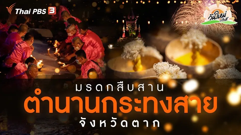 ​สีสันวาไรตี้ : มรดกสืบสาน ตำนานกระทงสาย จ.ตาก