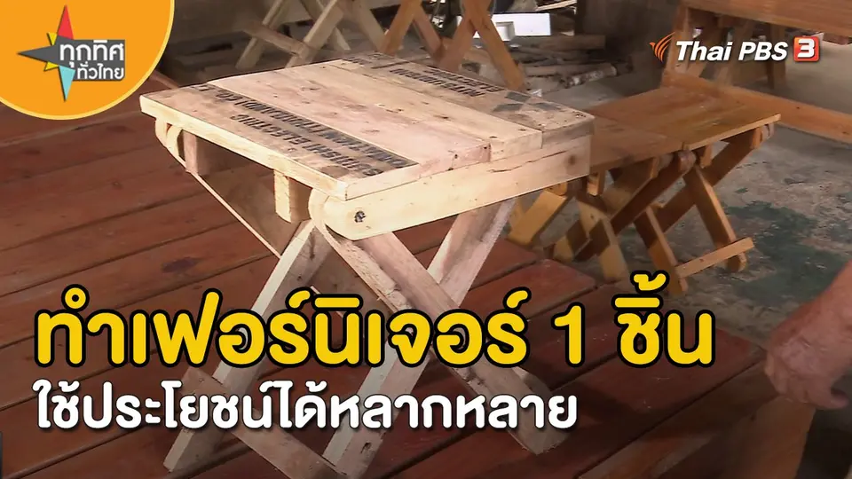 อาชีพทั่วไทย : ทำเฟอร์นิเจอร์ 1 ชิ้น ใช้ประโยชน์ได้หลากหลาย