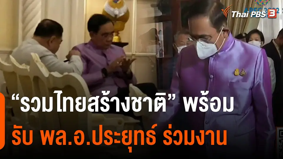 "รวมไทยสร้างชาติ" พร้อมรับ พล.อ.ประยุทธ์ ร่วมงานการเมือง