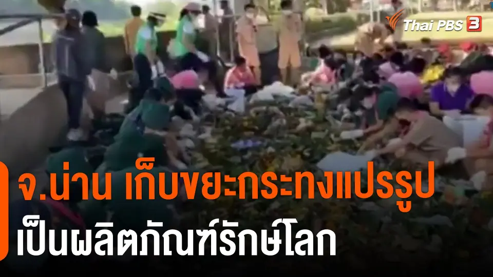 ​จ.น่าน เก็บขยะกระทงแปรรูปเป็นผลิตภัณฑ์รักษ์โลก