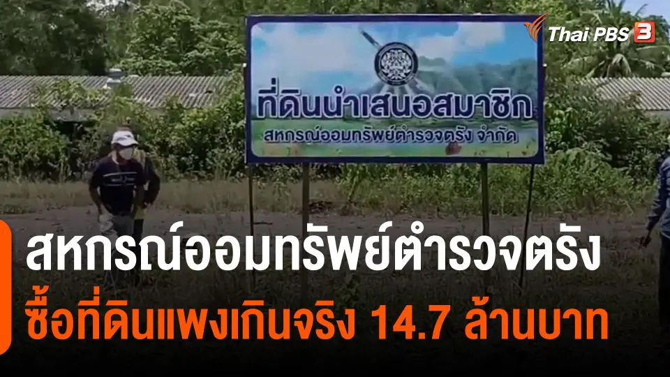 ​สหกรณ์ออมทรัพย์ตำรวจตรังซื้อที่ดินแพงเกินจริง 14.7 ล้านบาท