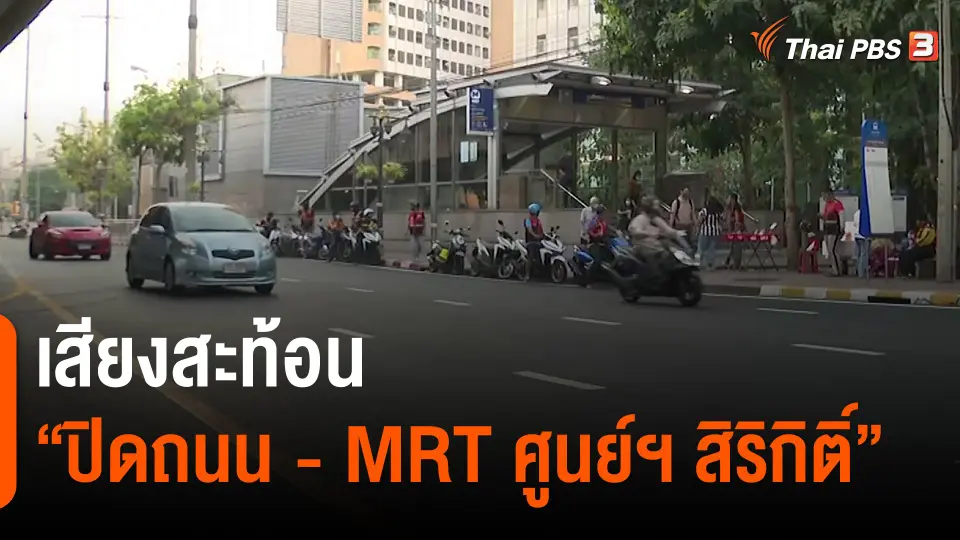 ​เสียงสะท้อน "ปิดถนน - MRT ศูนย์ฯ สิริกิติ์" ช่วงเอเปค