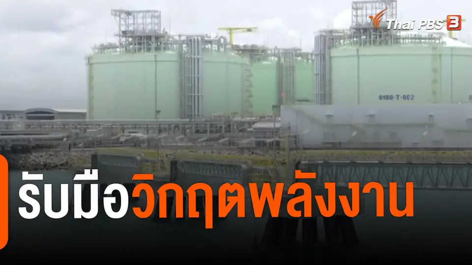 ​จับสัญญาณเศรษฐกิจ : รับมือวิกฤตพลังงาน