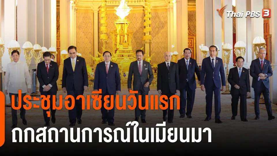 ประชุมอาเซียนวันแรก ผู้นำอินโดฯ ผิดหวังสถานการณ์ในเมียนมา