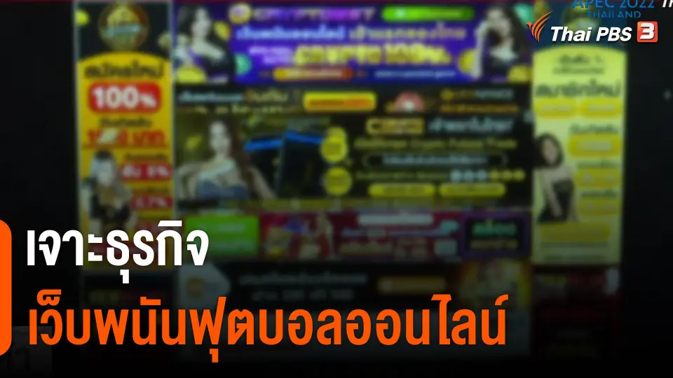 The EXIT : เจาะธุรกิจเว็บไซต์พนันฟุตบอลออนไลน์