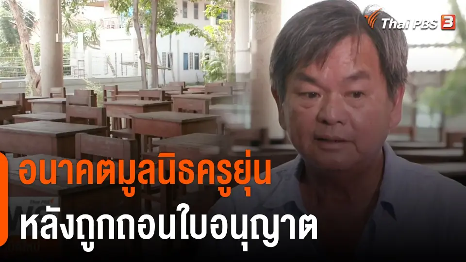 "ครูยุ่น" เปิดใจอนาคตมูลนิธิคุ้มครองเด็ก หลังถูกถอนใบอนุญาต