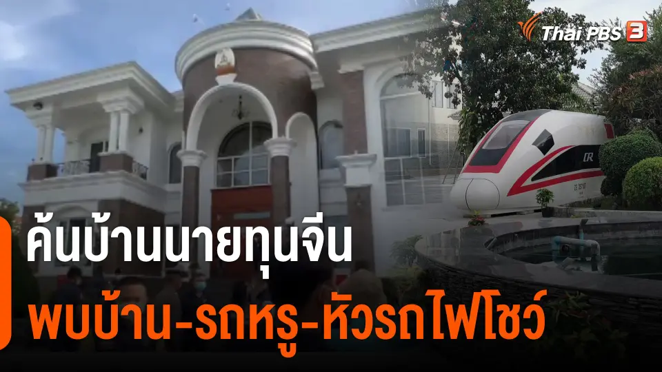 ตะลึง ! ค้นบ้านนายทุนจีน “เซา เสี่ยวปอ” สวมบัตรคนไทย มีหัวรถไฟในบ้าน