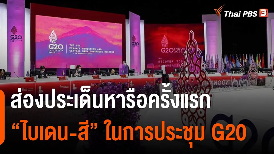 วิเคราะห์สถานการณ์ต่างประเทศ : ส่องประเด็นหารือครั้งแรก “ไบเดน-สี” ในการประชุม G20