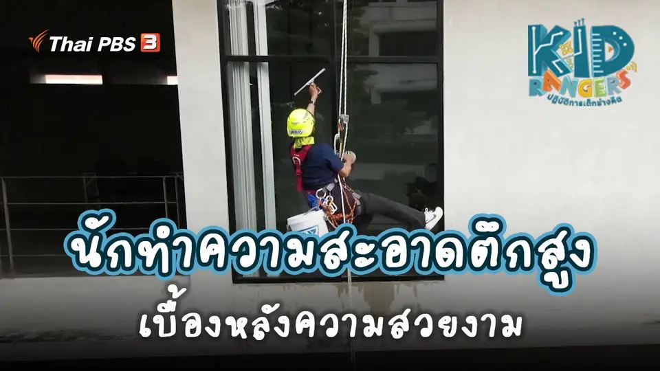 ​คิดส์เรียนรู้ : นักทำความสะอาดตึกสูง เบื้องหลังความสวยงาม