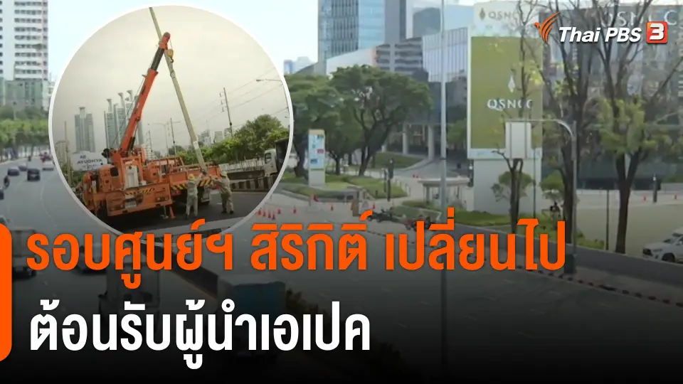 รอบศูนย์ฯ สิริกิติ์ เปลี่ยนไป รื้อเสาไฟ-สายสื่อสาร ต้อนรับผู้นำเอเปค