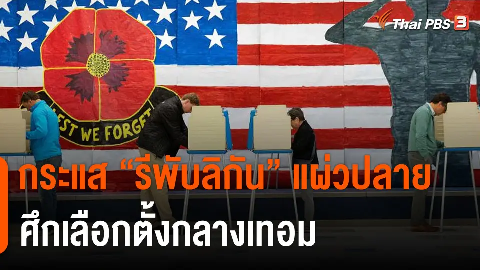 วิเคราะห์สถานการณ์ต่างประเทศ : กระแส "รีพับลิกัน"  แผ่วปลาย ศึกเลือกตั้งกลางเทอม