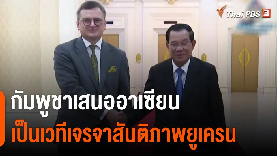 กัมพูชาเสนออาเซียนเป็นเวทีเจรจาสันติภาพยูเครน