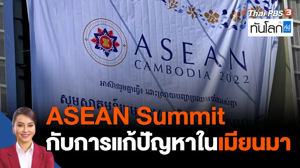 ASEAN Summit กับการแก้ปัญหาในเมียนมา