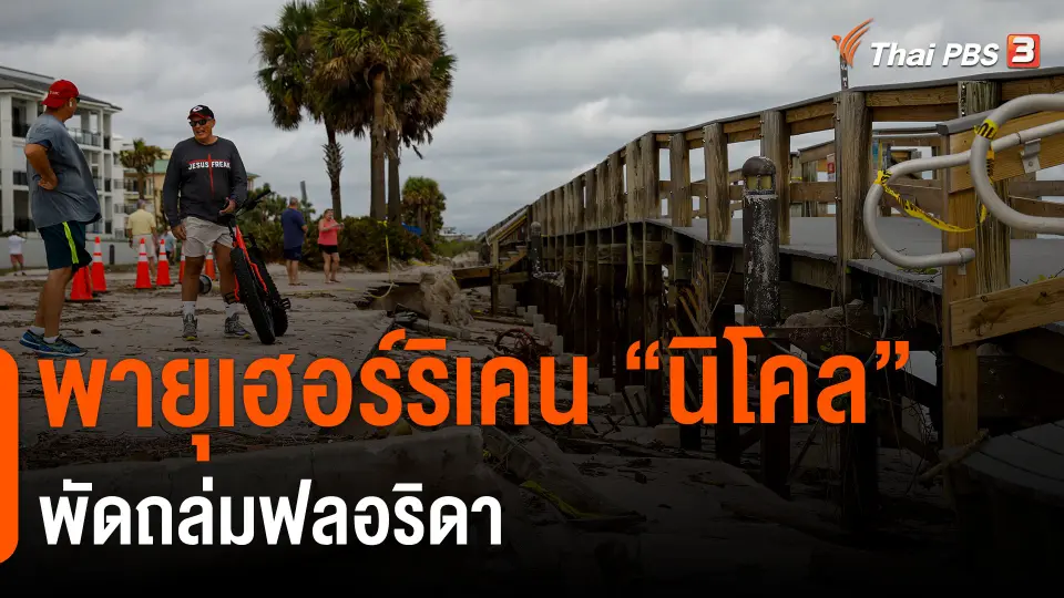 ​พายุเฮอร์ริเคน "นิโคล" พัดถล่มฟลอริดา