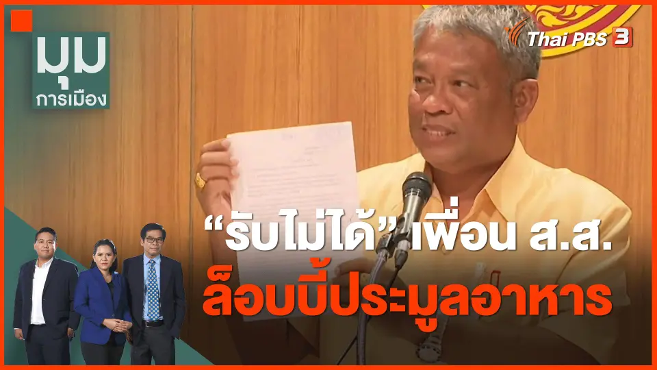 ​"รับไม่ได้" เพื่อน ส.ส. ล็อบบี้ประมูลอาหาร