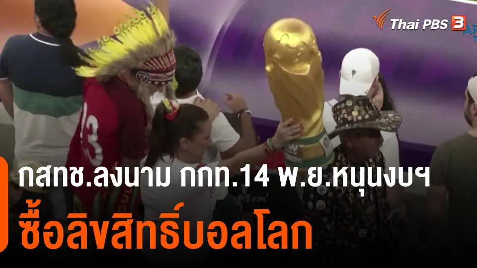 ​กสทช.ลงนาม กกท.14 พ.ย.หนุนงบฯ ซื้อลิขสิทธิ์บอลโลก