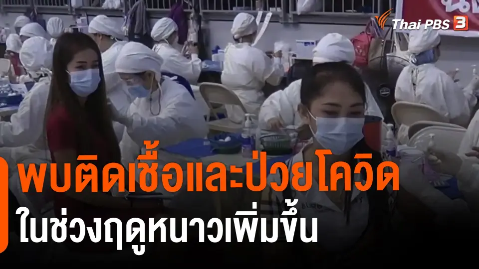 ​พบติดเชื้อและป่วยโควิดในช่วงฤดูหนาวเพิ่มขึ้น