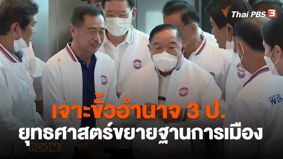 เจาะขั้วอำนาจ 3 ป. ยุทธศาสตร์ขยายฐานการเมือง