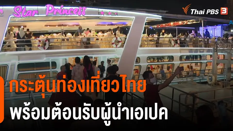 ​จับสัญญาณเศรษฐกิจ : กระตุ้นท่องเที่ยวไทย พร้อมต้อนรับผู้นำเอเปค