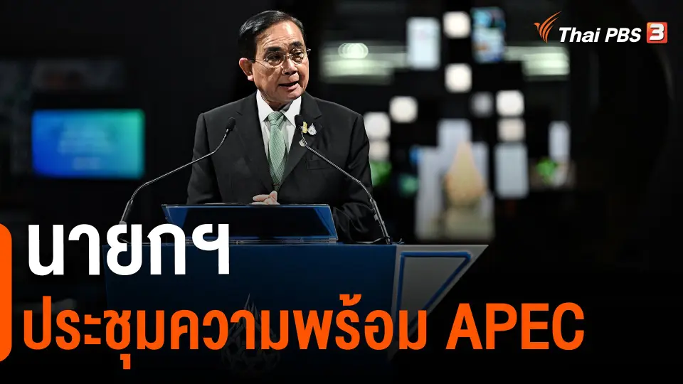 ​นายกฯ ประชุมความพร้อมเอเปค
