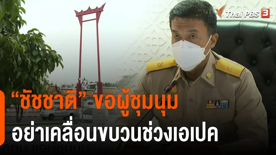 ผู้ว่าฯ กทม.ขอผู้ชุมนุมอย่าเคลื่อนขบวนช่วงเอเปค