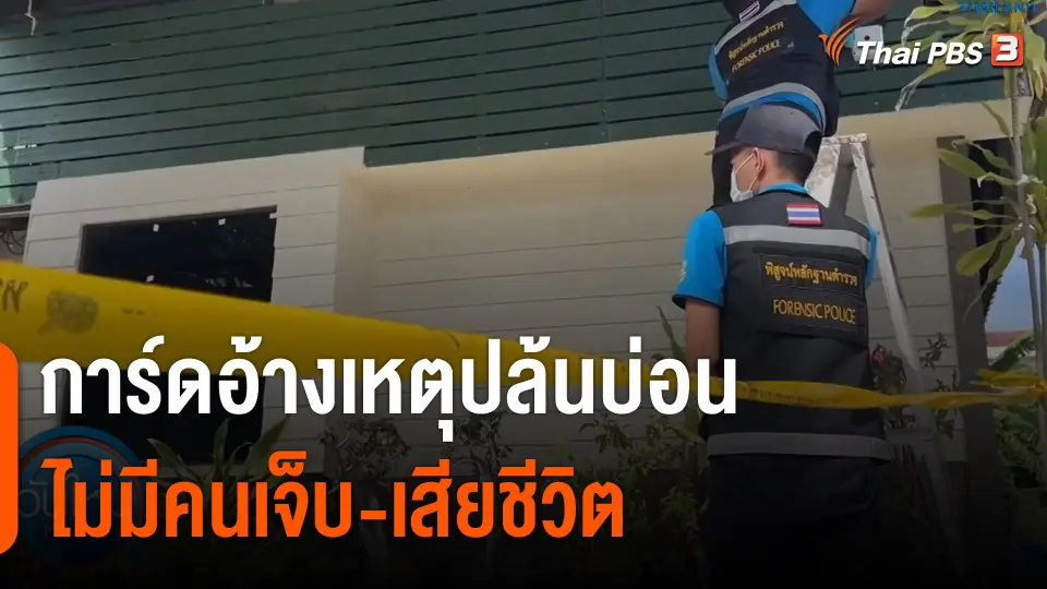 การ์ดอ้างเหตุปล้นบ่อน จ.สมุทรปราการ ไม่มีคนเจ็บ-เสียชีวิต
